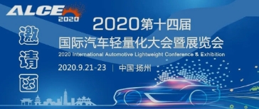 和勝邀您參加2020國際汽車輕量化大會暨展覽會